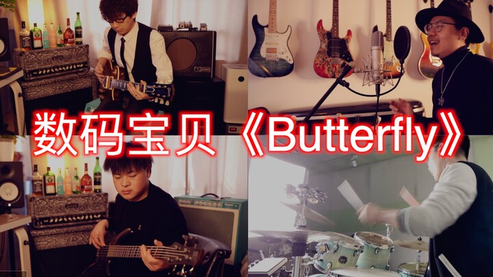 【乐队】完美还原 数码宝贝OP《Butterfly》完整版