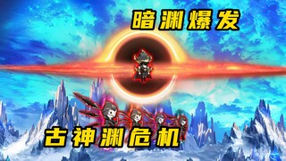 《无敌寂寞Ⅱ》暗渊爆发，古神渊危机
