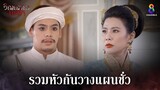 รวมหัวกันวางแผนชั่ว | HIGHLIGHT วิญญาณแพศยา EP29 | ช่อง8