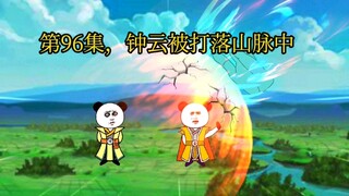 第96集，钟云被打落山脉中。