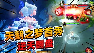 阿飞：排位体验新版天鹅之梦，落后30个人头逆天翻盘