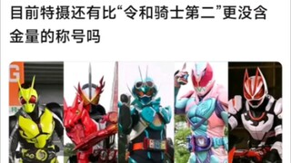 目前特摄还有比“令和骑士第二”更没含金量的称号吗