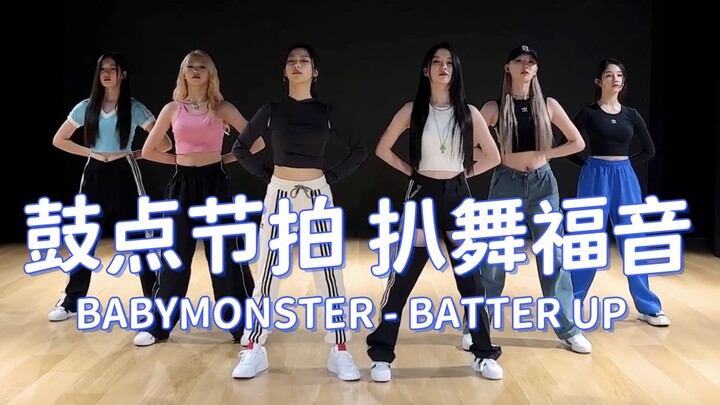 鼓点节拍扒舞｜BABYMONSTER - BATTER UP 镜像4K 画放大 鼓点+节拍器(部分)+人声(部分)