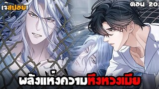 พลังหึงหวงเมีย! Yaoi เงือกมหัศจรรย์กับนักศึกษาชีวะทะเล (20) ตอนล่าสุด!