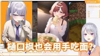 【樋口枫】被卷入了樋口吃面事件的德龙