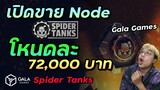 Node เกม Spider Tanks มาแล้ว รายละเอียดพร้อมวันเปิดขาย | Planetary nodes