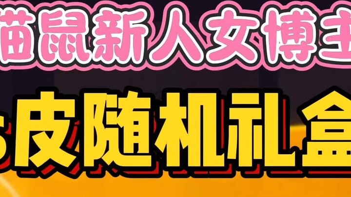 【لعبة القط والفأر المحمولة】من المحتمل أنني كنت أكثر شخص سعادة عند فتح هذه الصندوق