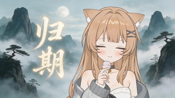 ร้องคัฟเวอร์เพลง “วันกลับ” “ฉันข้ามภูผาและพิชิตเส้นทาง แม้ในโลกนี้จะไม่มีใครเหมือนเธออีกแล้ว”