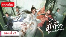 ดรุณควบม้าขาวเมามายลมวสันต์ ตอนที่ 24 (พากย์ไทย)