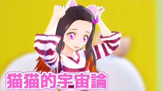 【鬼滅のMMD】禰豆子がボカロ曲「猫猫的宇宙論/ナユタン星人」踊ってみた。【鬼滅の刃】“Cosmology of NyanNyan”/Demon Slayer -Nezuko