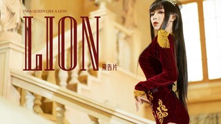 【舞小喵】预告 生日作《LION》女王即将登场