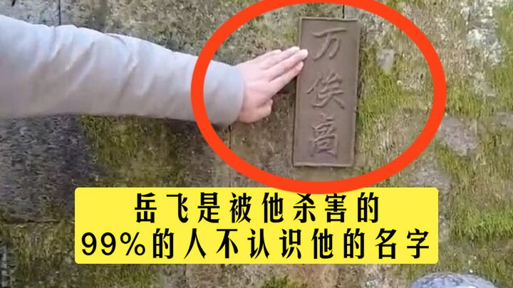 Kẻ tiểu nhân còn tệ hơn cả Tần Cối, Nhạc Phi chính là bị hắn sát hại, đến 95% người còn không biết t