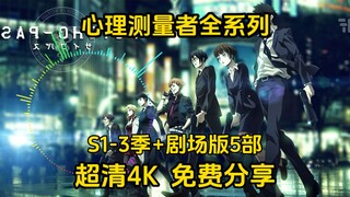 动漫推荐  心理测量者全系列S1-3季+5部剧场版  超清4K  免费分享