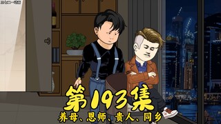 第193集 决赛开幕，高手云集