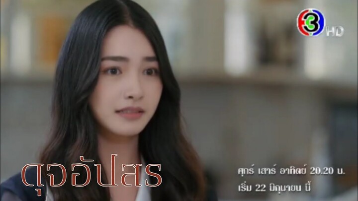 ดุจอัปสร​EP.4 -​ EP.5 | ฟ้าเจอเป้าหมายรณภูมิ​#ละครช่อง3 #มิ้นท์รัญชน์รวี #กองทัพพีค #ดุจอัปสร