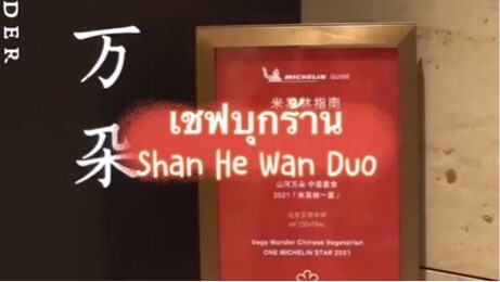 ตะลอนร้าน Shan He Wan Duo 29?0¥