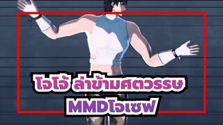 [โจโจ้ ล่าข้ามศตวรรษMMD]LAMB / โจเซฟ / งานเฉลิมฉลองวันเกิด