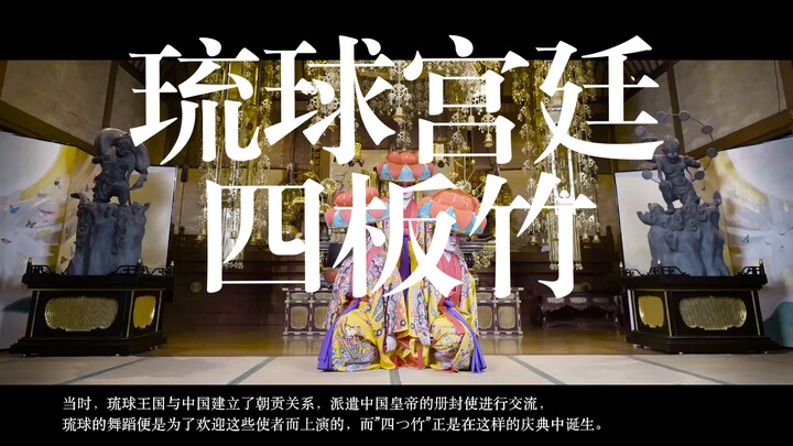 «Ryukyu Nữ Vũ» - Vũ đạo cung đình đón tiếp sứ thần sắc phong - Tứ Bản Trúc