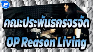 [คณะประพันธกรจรจัด ซีซั่น 2] OP Reason Living   โคเวอร์กลองชุด_2