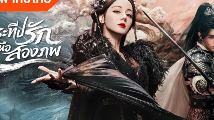 Ep2 ประทีปรักเหนือสองภพ