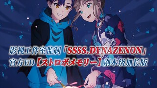 【PCS Anime/官方ED延长/电光机王】「SSSS.DYNAZENON」【ストロボメモリー】官方ED曲  剧本级加长版 PCS Studio