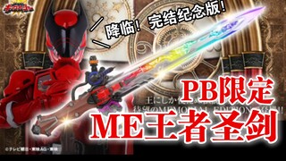 PB限定王样战队君王者ME王者圣剑情报公开！完结纪念版登场！新规造型尺寸达到83cm！LED光效增强！6人台词收录！BGM5首收录！【玩具情报】