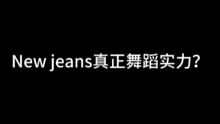 New jeans的舞蹈到底如何？以朋友给的这个契机来谈谈！