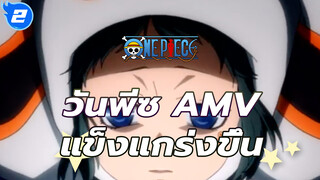 AMV วันพีซสุดเจ๋ง: เพื่อที่จะแข็งแกร่งขึ้น_2