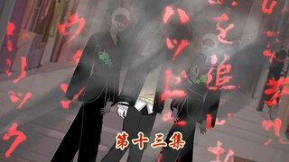 神秘复苏之遗忘世间 第十三集 (让遗忘鬼遗忘厉鬼复苏？？)
