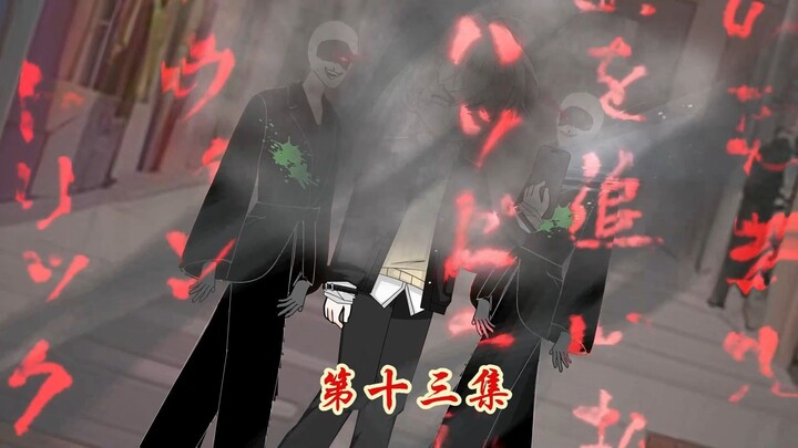 神秘复苏之遗忘世间 第十三集 (让遗忘鬼遗忘厉鬼复苏？？)
