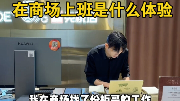 การทำงานเป็นพนักงานขายในห้างสรรพสินค้าเป็นอย่างไร