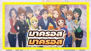 [มาครอส/MMD]มาครอส  Im@s