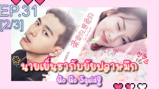 ชวนดู👍ซีรี่ย์ นายเย็นชากับยัยปลาหมึก Go Go Squid พากย์ไทย EP31_2