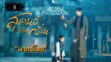 8 สุคนธ์ซ่อนกลิ่น "พากย์ไทย"