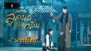 8 สุคนธ์ซ่อนกลิ่น "พากย์ไทย"