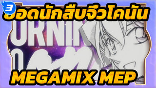 ยอดนักสืบจิ๋วโคนัน AMV|Throwback MEGAMIX MEP 3-4_3