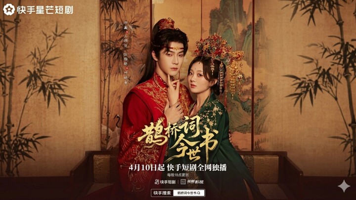 🎬 The Magpie Bridge Song: A Modern Tale | Queqiao Ci Jinshi Shu | 鹊桥词今世书 🪶