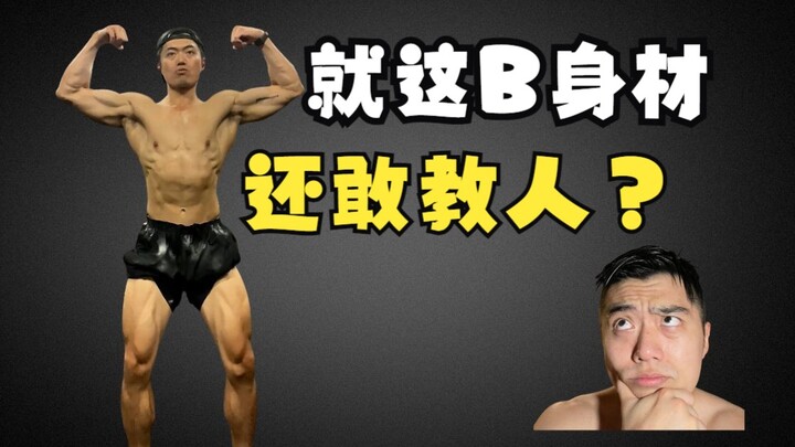คุณกล้าสอนคนอื่นที่มีหุ่น B ขนาดนี้ได้ยังไง?
