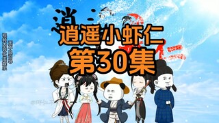 30集 | 换人啦？