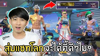 สุ่มแชทโลก จะได้ตี้ดีๆพาลงแรงค์หรือไม? FREEFIRE