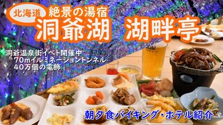 洞爺湖温泉　湖畔亭さんの紹介です。朝夕バイキングと登別温泉街では、夏は、花火大会。冬は、洞爺湖イルミネーションをしています。４０万個の電飾が幻想的に演出しています。
