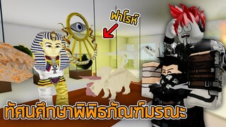 ROBLOX - Field Trip ทัศนศึกษา พิพิธภัณฑ์มรณะ! 🚌😱