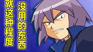 没用的东西！宝可梦本质训练家真司毒舌合集