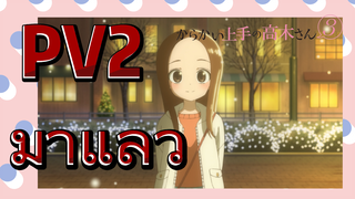 (แกล้งนักรักนะรู้ยัง? 3) PV2 มาแล้ว