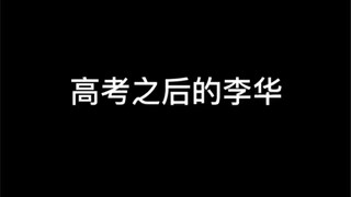 Li Hua after the College Entrance Examination