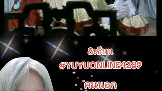 8เซียน