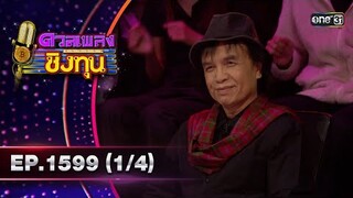 ดวลเพลงชิงทุน | Ep.1599 (1/4) | 24 มิ.ย. 67 | one31