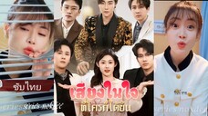 กิ่งใจ ทะลุมิติไปทำภารกิจให้พี่ชายของเธอเกลียดแต่ทุกคนกับได้ยินเสียงในใจ | เสียงในใจที่ใครก็ได้ยิน