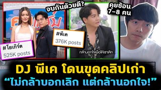 พิธีกรดังมีข่าวขอมีโลก 2 ใบ โดนขุดคลิปเก่า กล้านอกใจเพื่อให้เลิก?! #โยเกิร์ต #พีเค