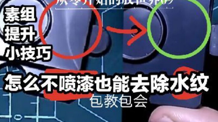 [教学]不喷漆也能去除水纹?素组质感提升原来这么简单